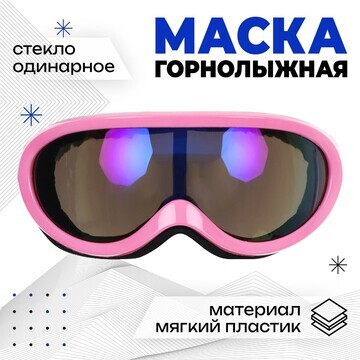 Маска горнолыжная onlytop, цвет розовый