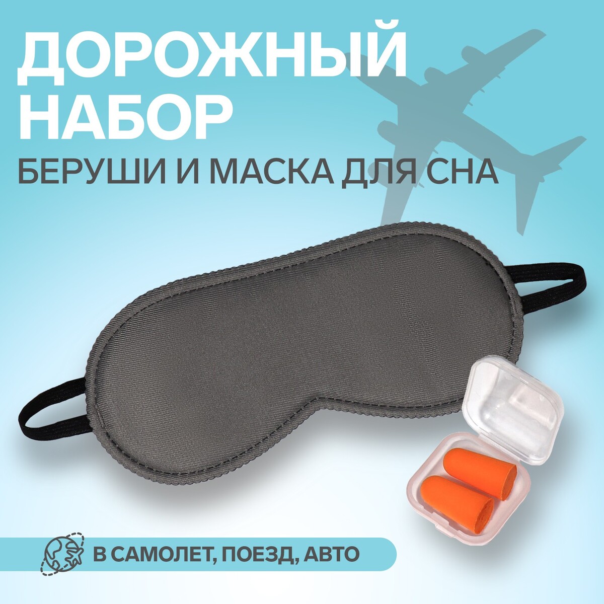 Набор туристический: маска для сна, беруши в футляре очки стартовые для плавания onlytop беруши набор носовых перемычек