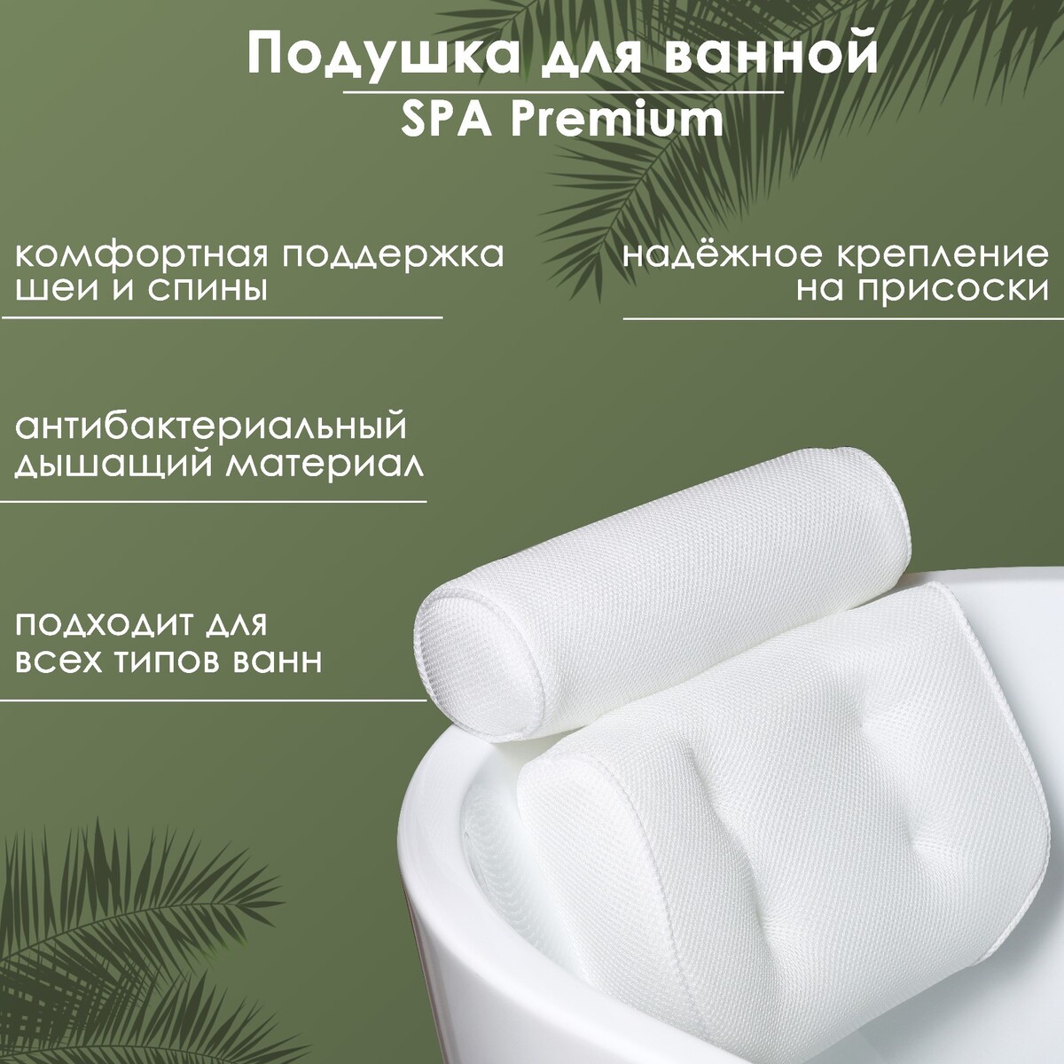Подушка для ванной spa premium, на присосках, цвет белый канва водорастворимая premium 22 × 20 см белый