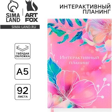 Планер интерактивный а5, 92 листа. тверд