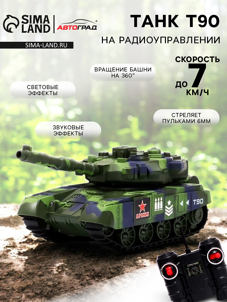 

Танк радиоуправляемый т90, работает от аккумулятора, стреляет вв пулями, цвет зеленый, Хаки;зеленый;камуфляж