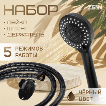 Набор для душа zein z0106, шланг 150 см,