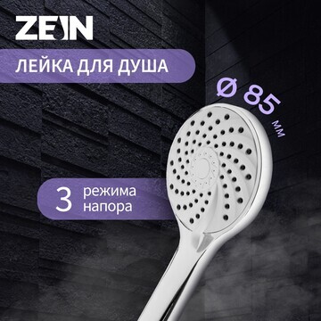 Душевая лейка zein z2600, 3 режима, плас