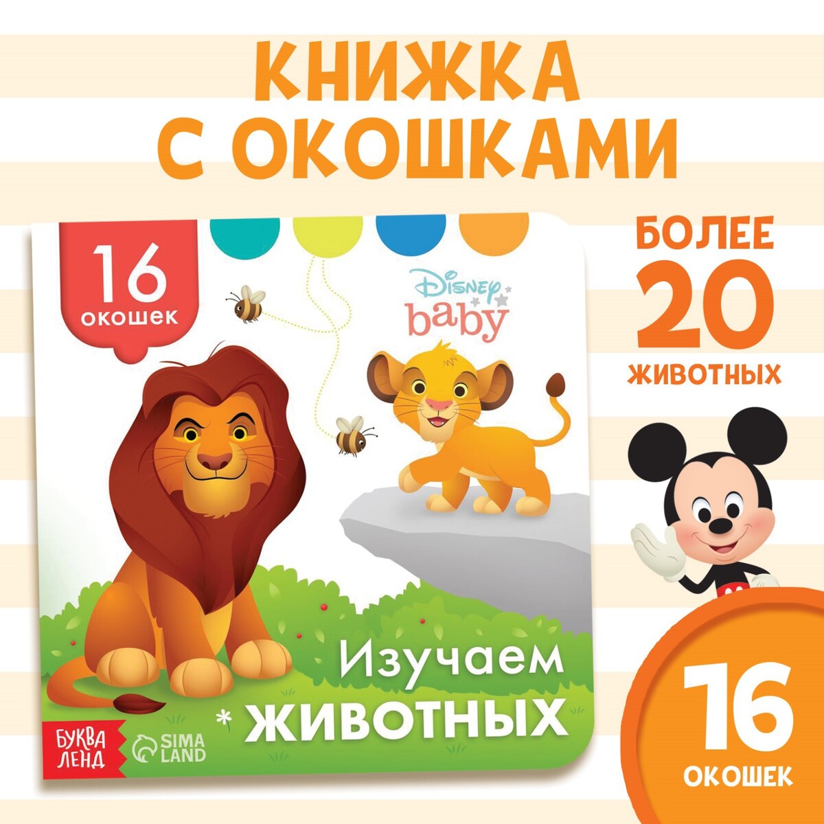 Книга с окошками Disney 02131504: купить за 180 руб в интернет магазине сбесплатной доставкой