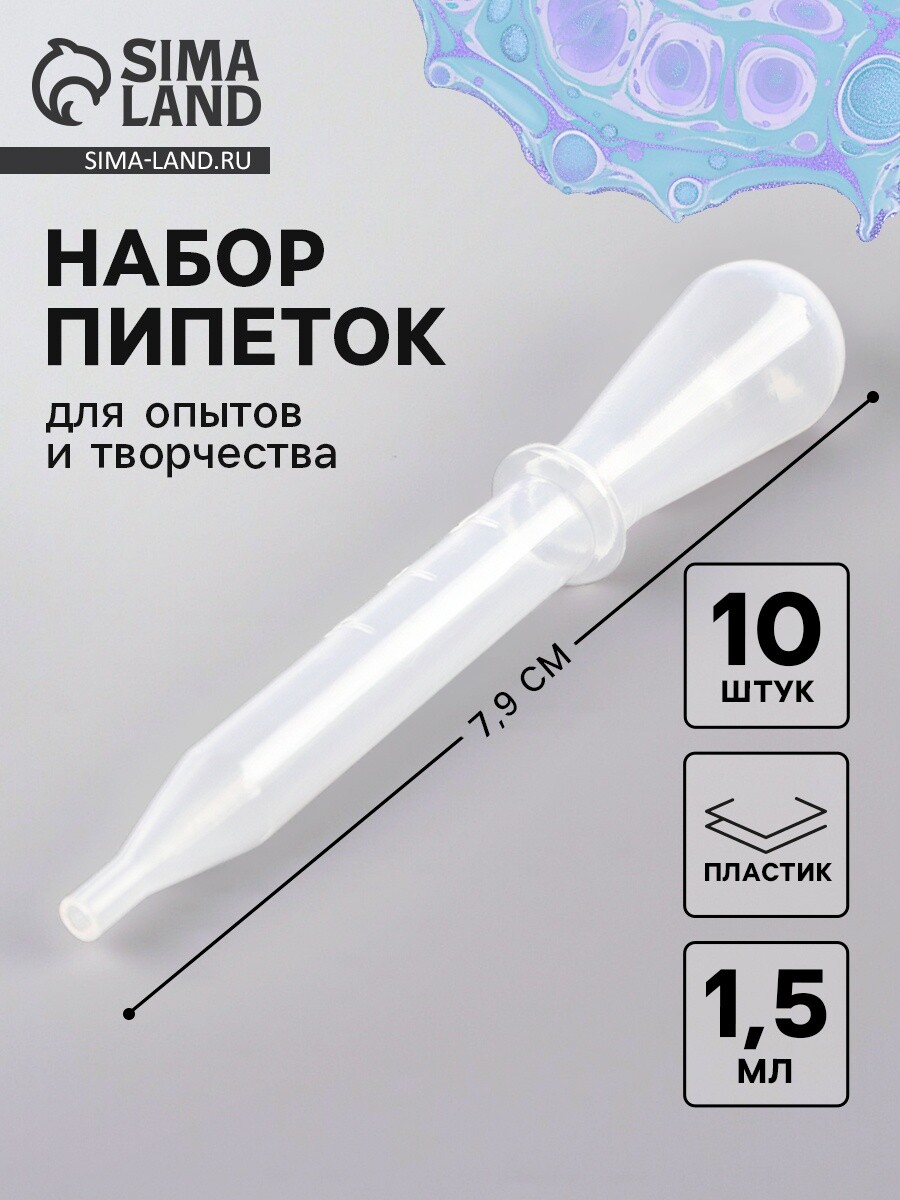 

Пипетка для опытов и творчества 1.5 мл, набор 10 шт., размер 1 шт. — 1.4×7.9 см