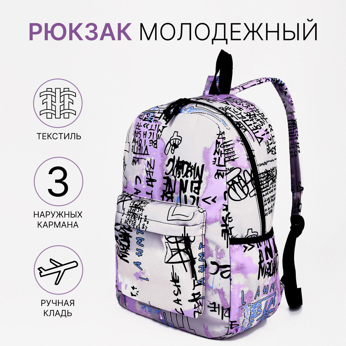 Рюкзак молодежный из текстиля на молнии, 3 кармана, цвет сиреневый