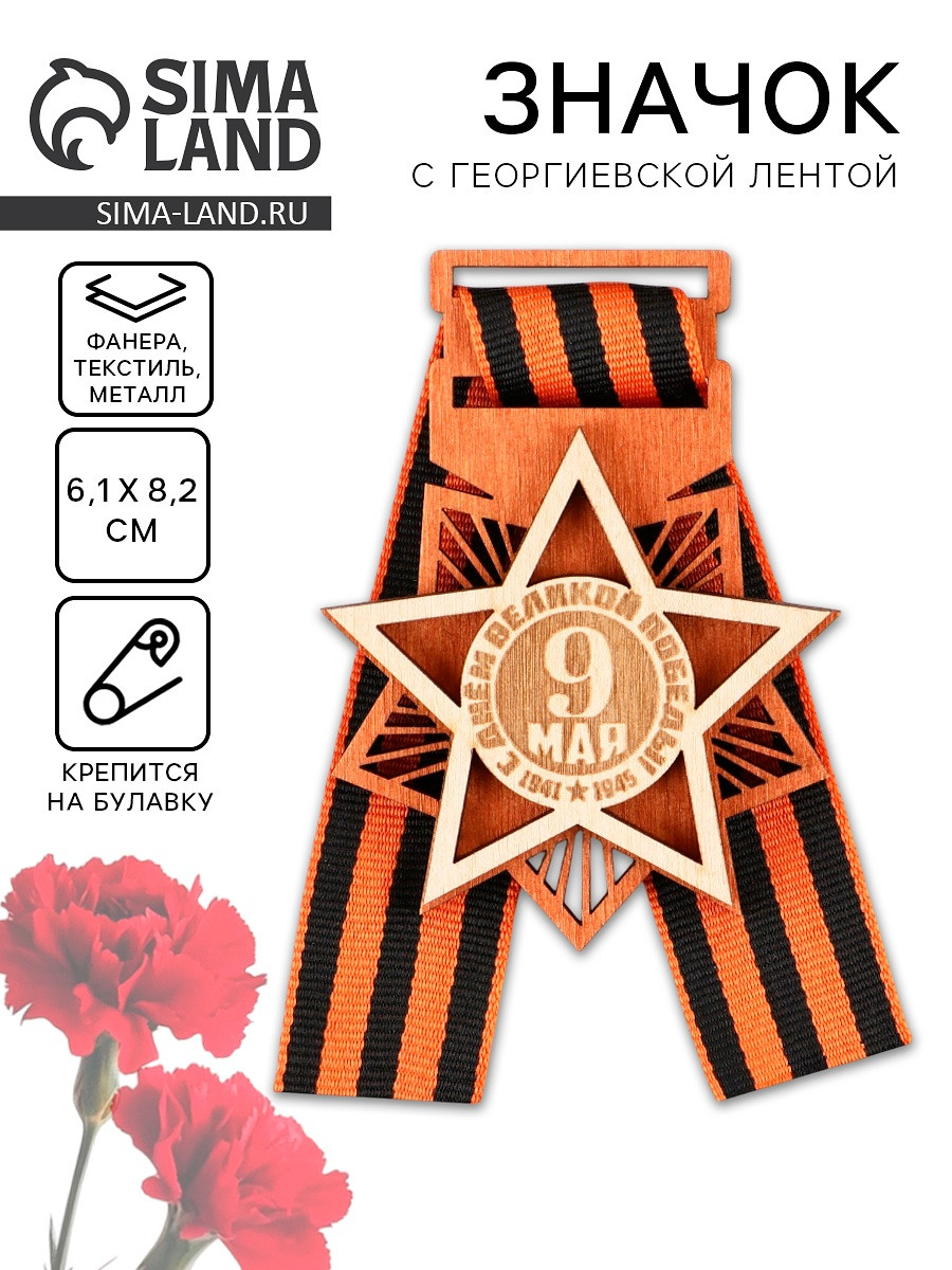 

Значок деревянный с георгиевской лентой, Разноцветный;черный;оранжевый