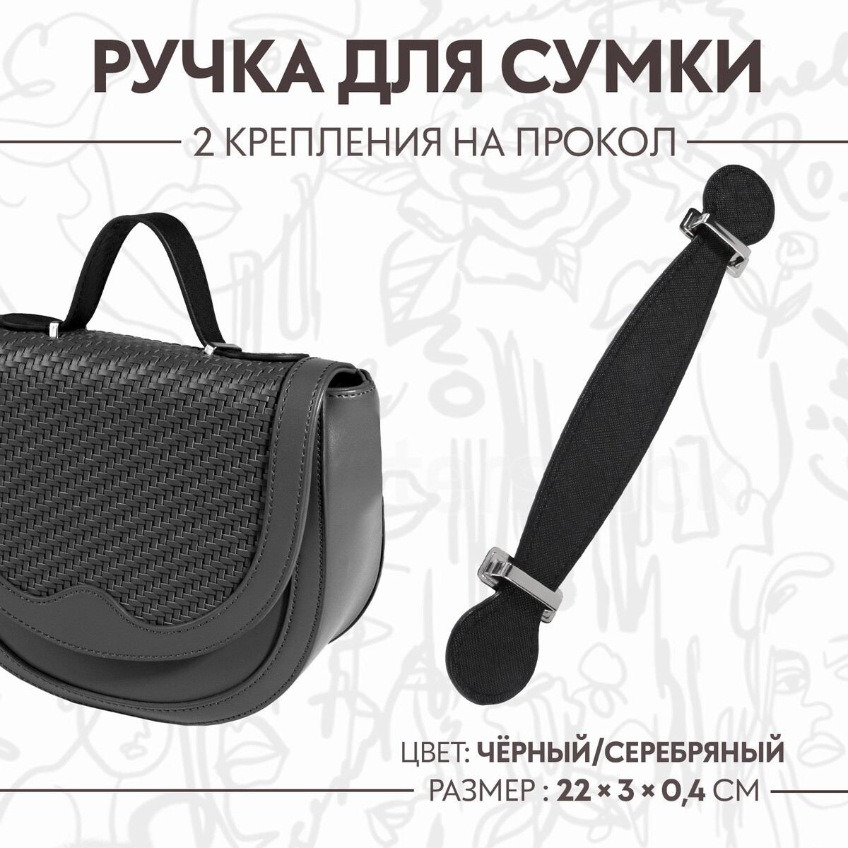 

Ручка для сумки, 2 крепления на прокол, 22 × 3 × 0,4 см, цвет черный/серебряный