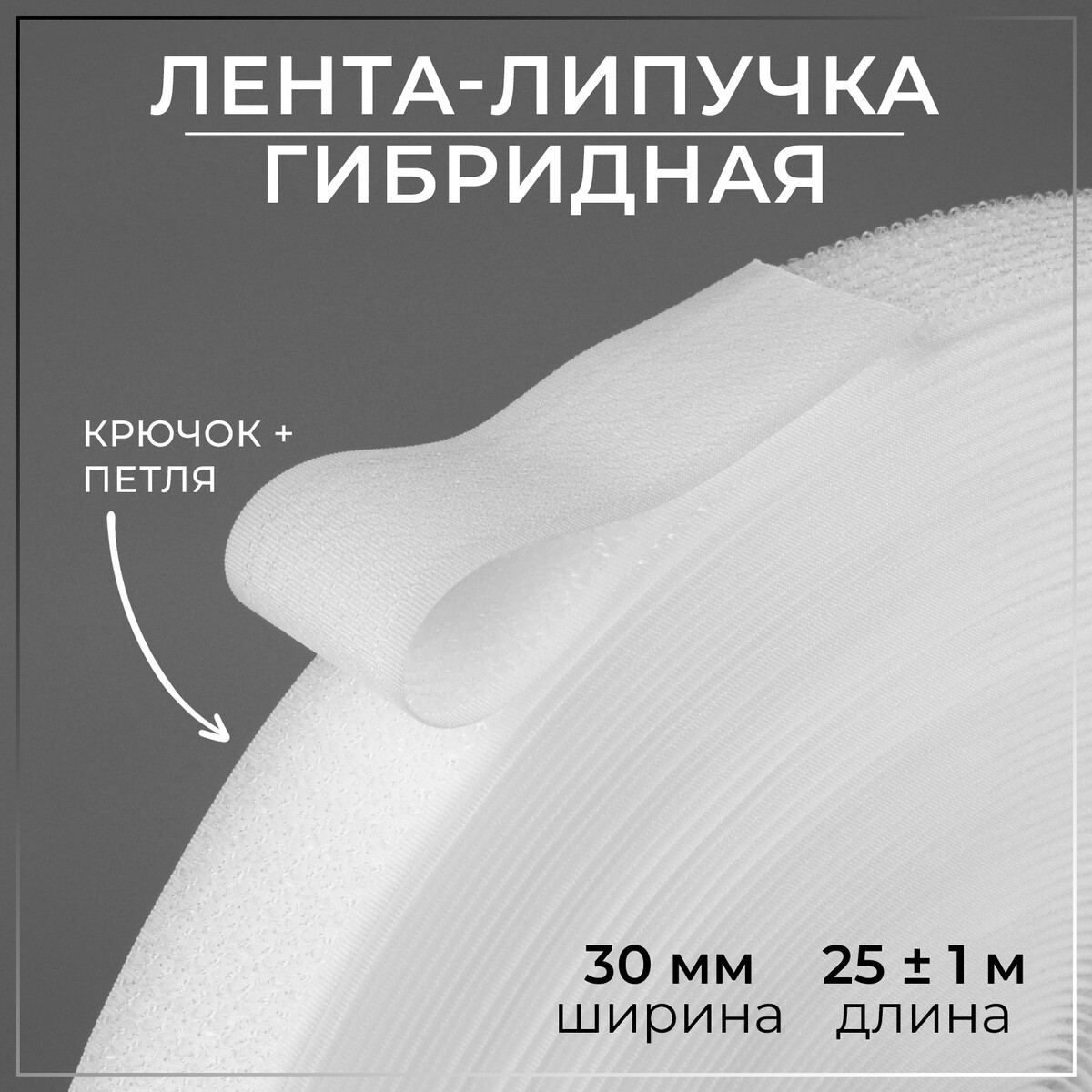 Липучка гибридная, 30 мм × 25 ± 1 м, цвет белый липучка 20 мм × 25 ± 1 м белый