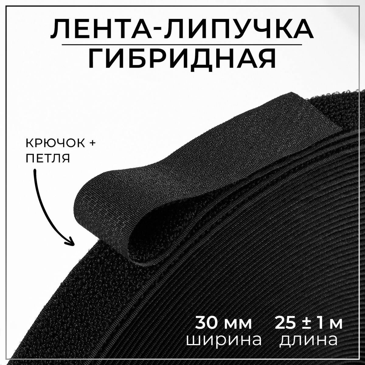 Липучка гибридная, 30 мм × 25 ± 1 м, цвет черный