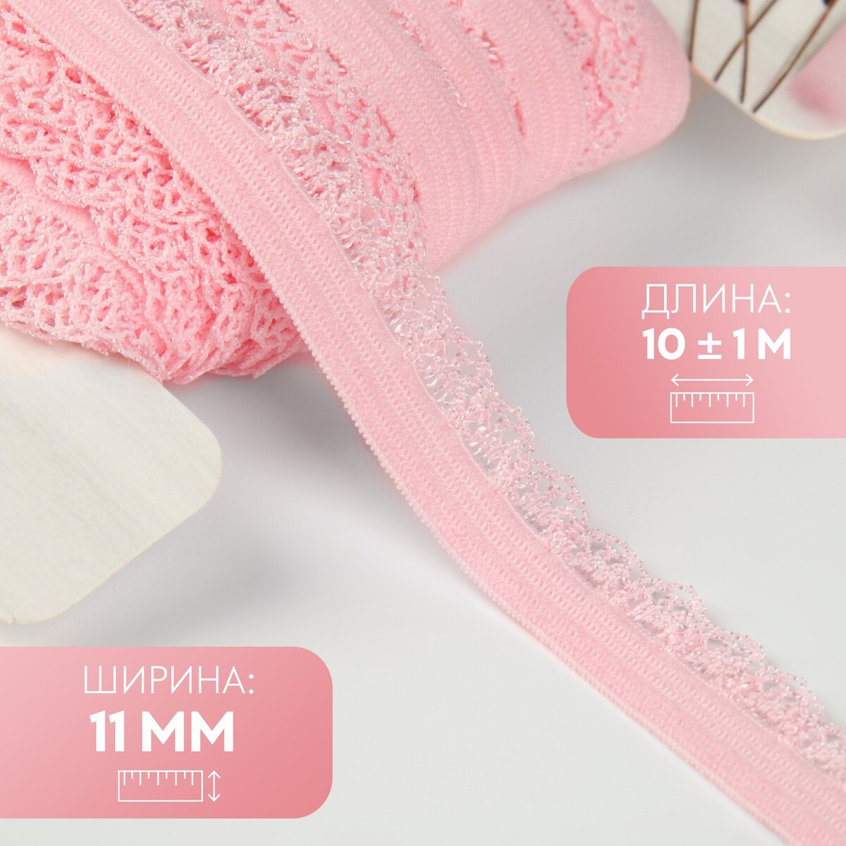 

Резинка ажурная, 11 мм, 10 ± 1 м, цвет светло-розовый