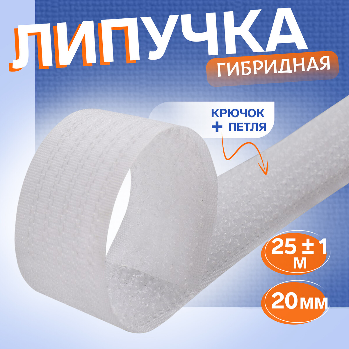 

Липучка гибридная, 20 мм × 25 ± 1 м, цвет белый