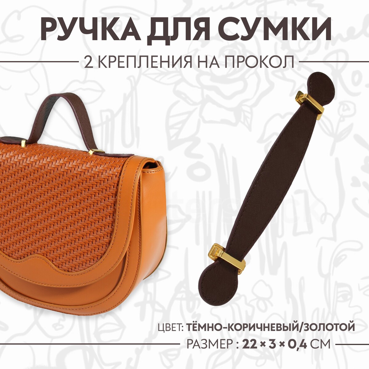 Ручка для сумки, 2 крепления на прокол, 22 × 3 × 0,4 см, цвет темно-коричневый/золотой