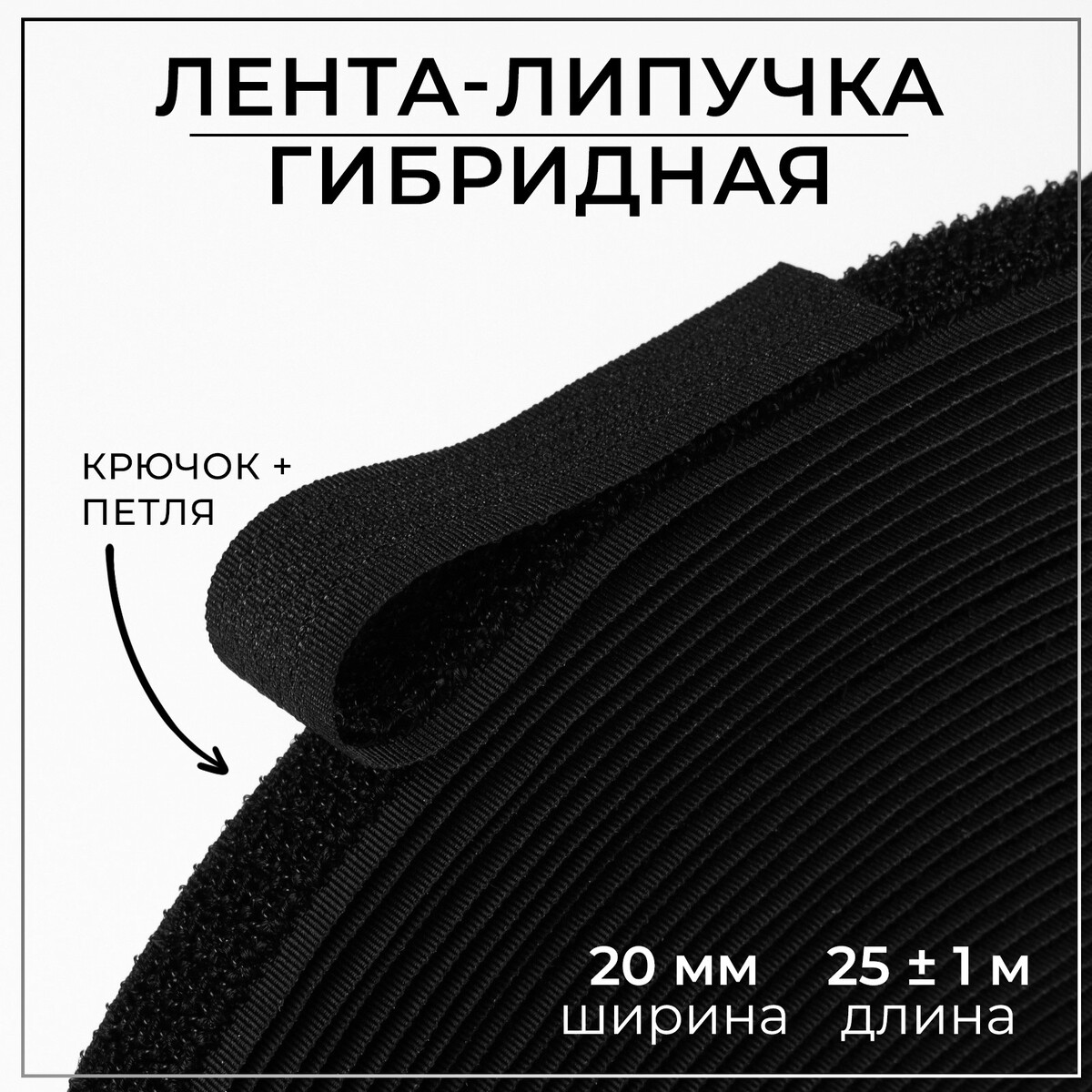 Липучка гибридная, 20 мм × 25 ± 1 м, цвет черный