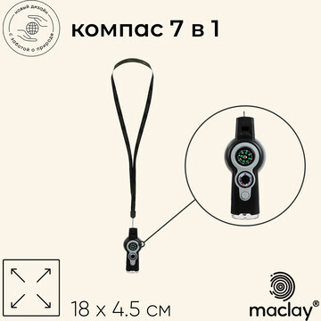 Компас maclay, 7 в 1: компас, свисток, л