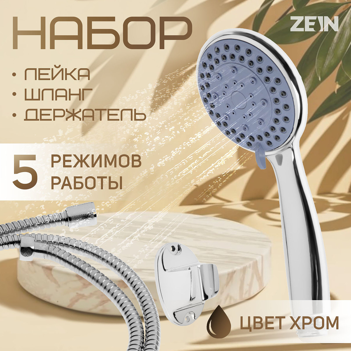 

Душевая лейка 5 режимов со шлангом, гайки металл, держатель, крепеж в комплекте., Хромированный