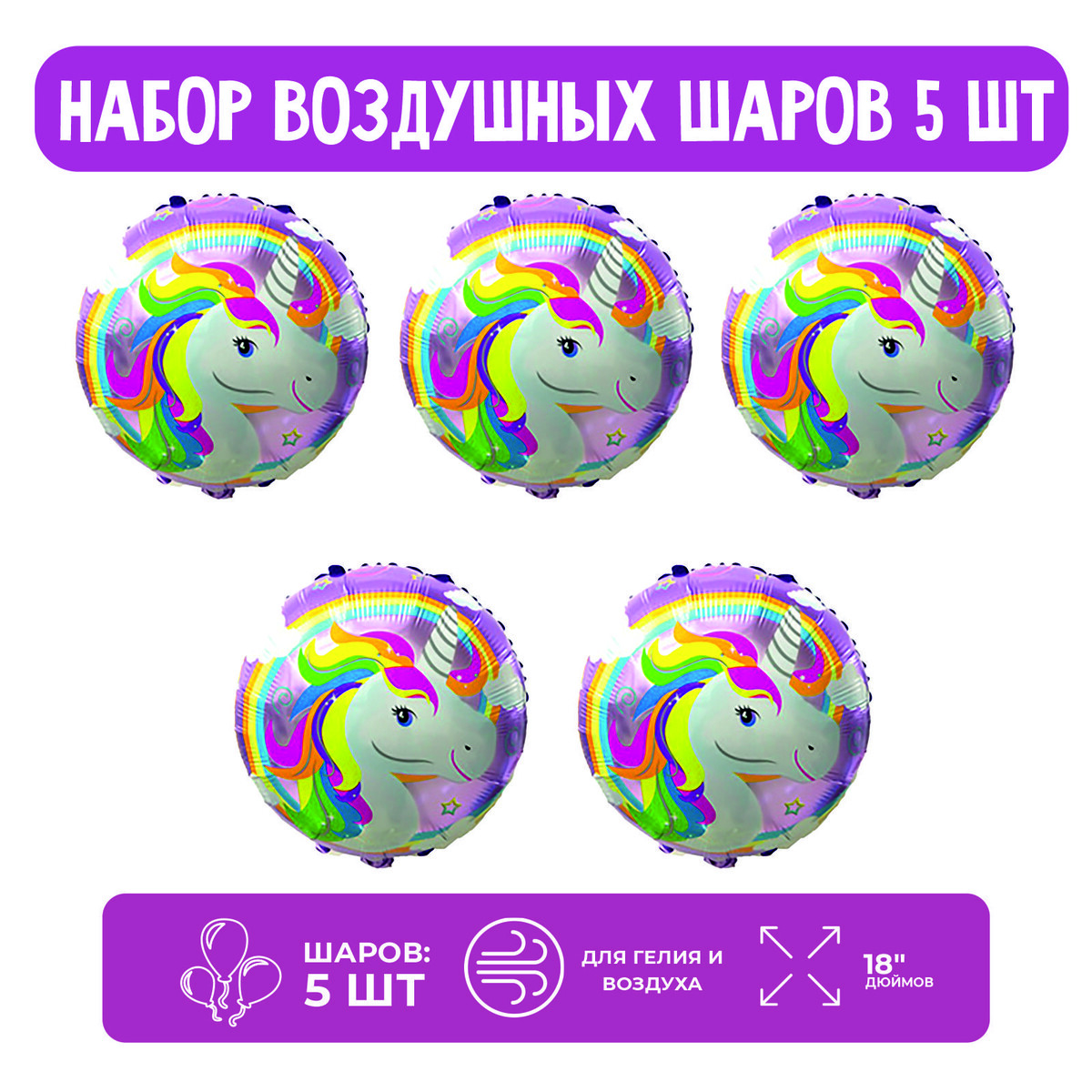 

Набор шар фольгированный 18, Разноцветный