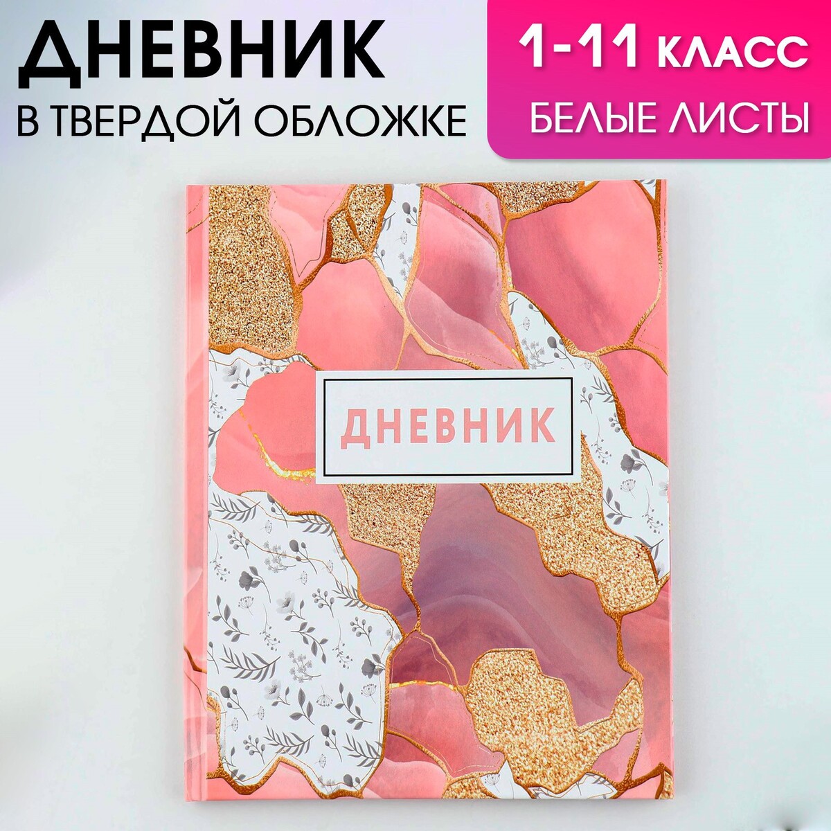 Дневник школьный, универсальный для 1-11 классов