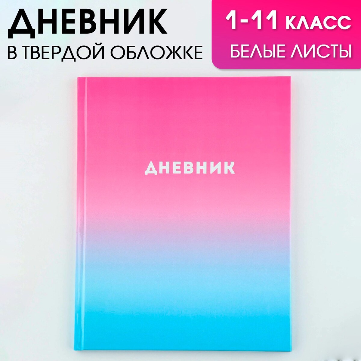 Дневник школьный, универсальный для 1-11 классов