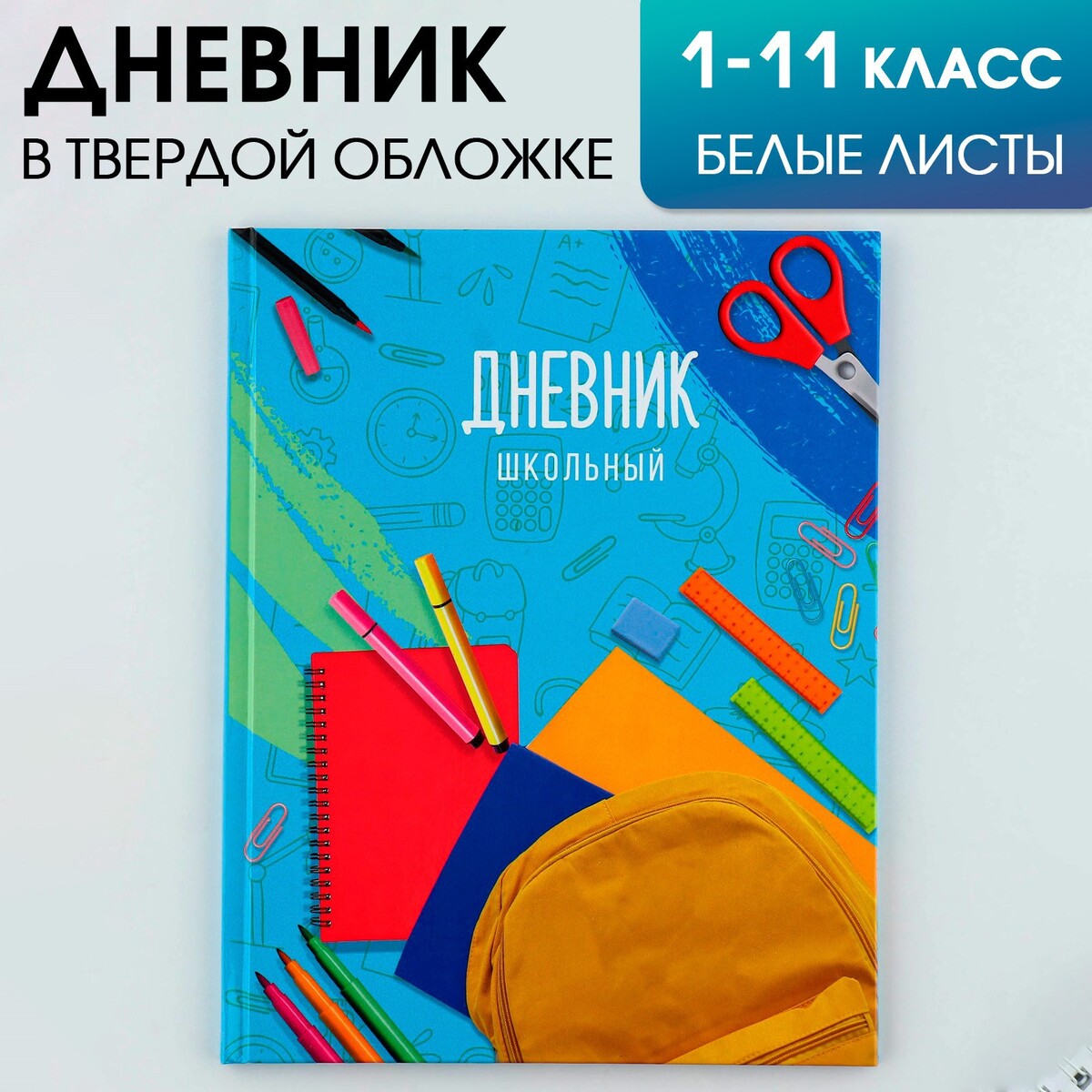 Дневник школьный, универсальный для 1-11 классов