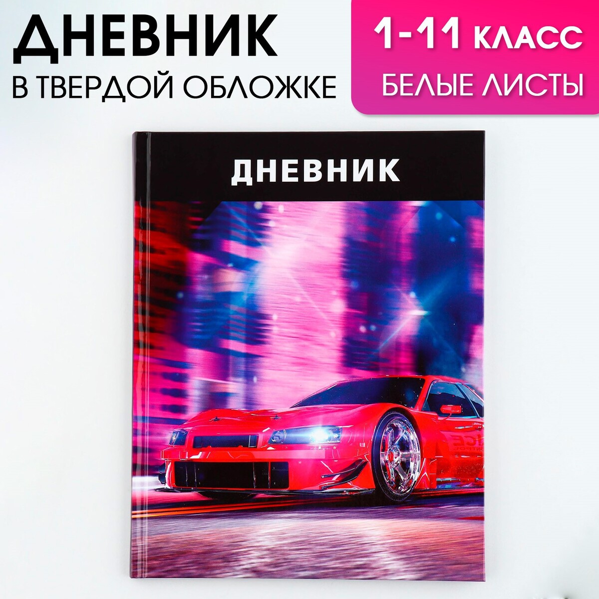 

Дневник школьный, универсальный для 1-11 классов, Фиолетовый