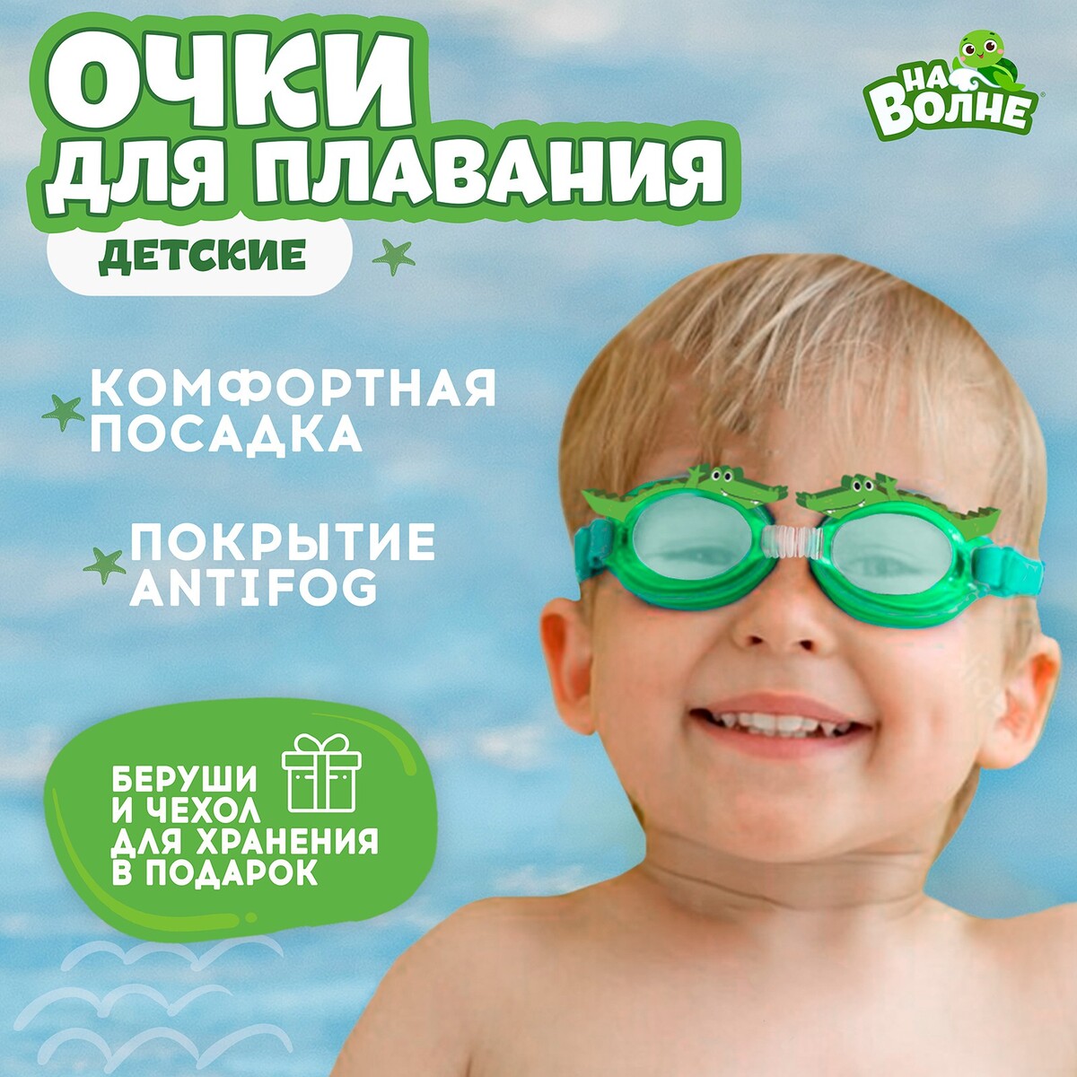 Очки для плавания детские, На волне
