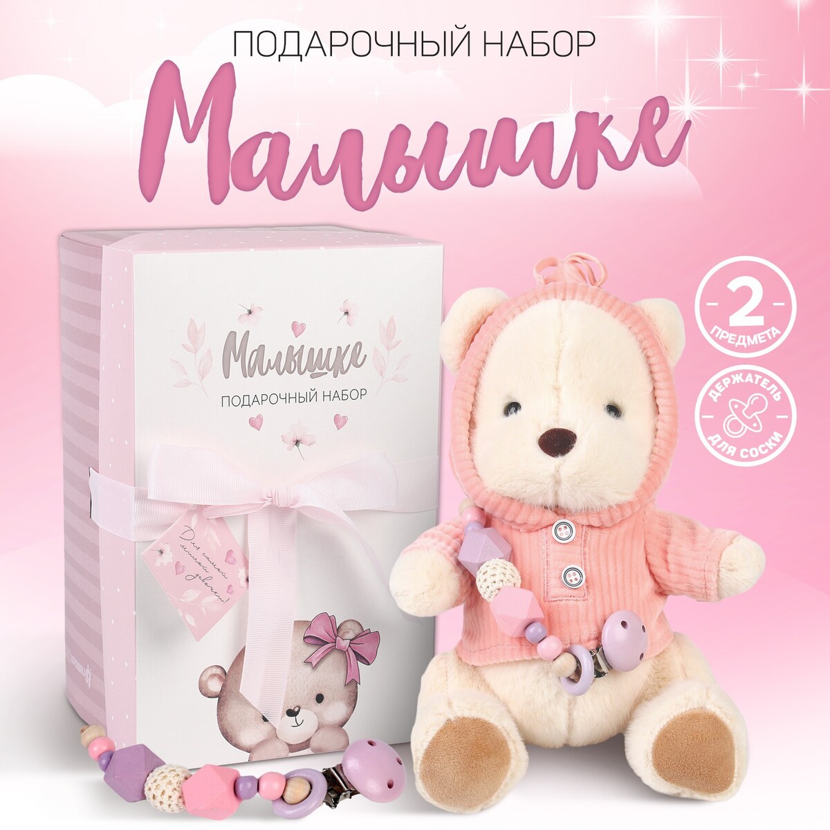 Подарочный набор: мягкая игрушка подарочный набор мягкая игрушка медвежонок держатель для пустышки розовый