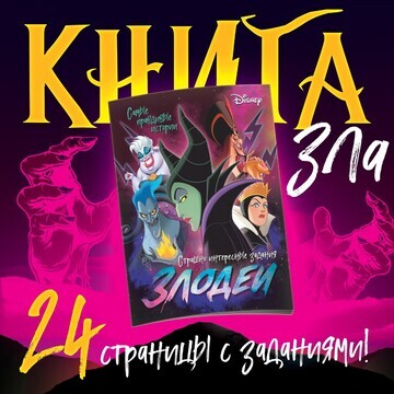 Книга с заданиями Disney