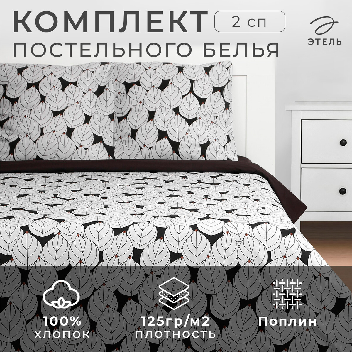 

Постельное белье, Черный;белый