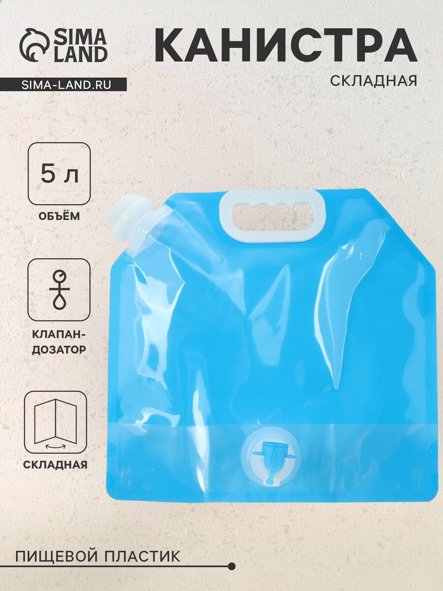 

Складная канистра с клапаном 5 л, синяя, пластик, Голубой