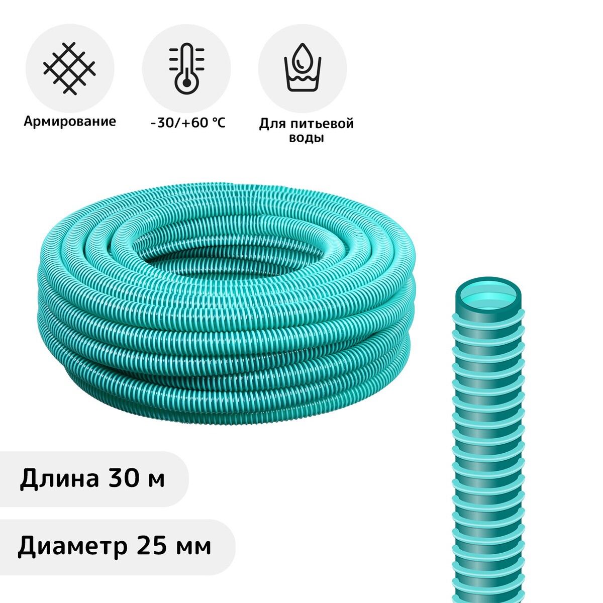 

Шланг, пвх, d = 25 мм, l = 30 м, напорно-всасывающий, морозостойкий (до –30 °c)