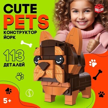 Конструктор cute pets, йорк, 113 деталей