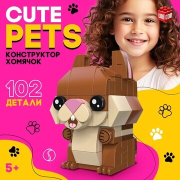 Конструктор cute pets, хомячок, 102 дета