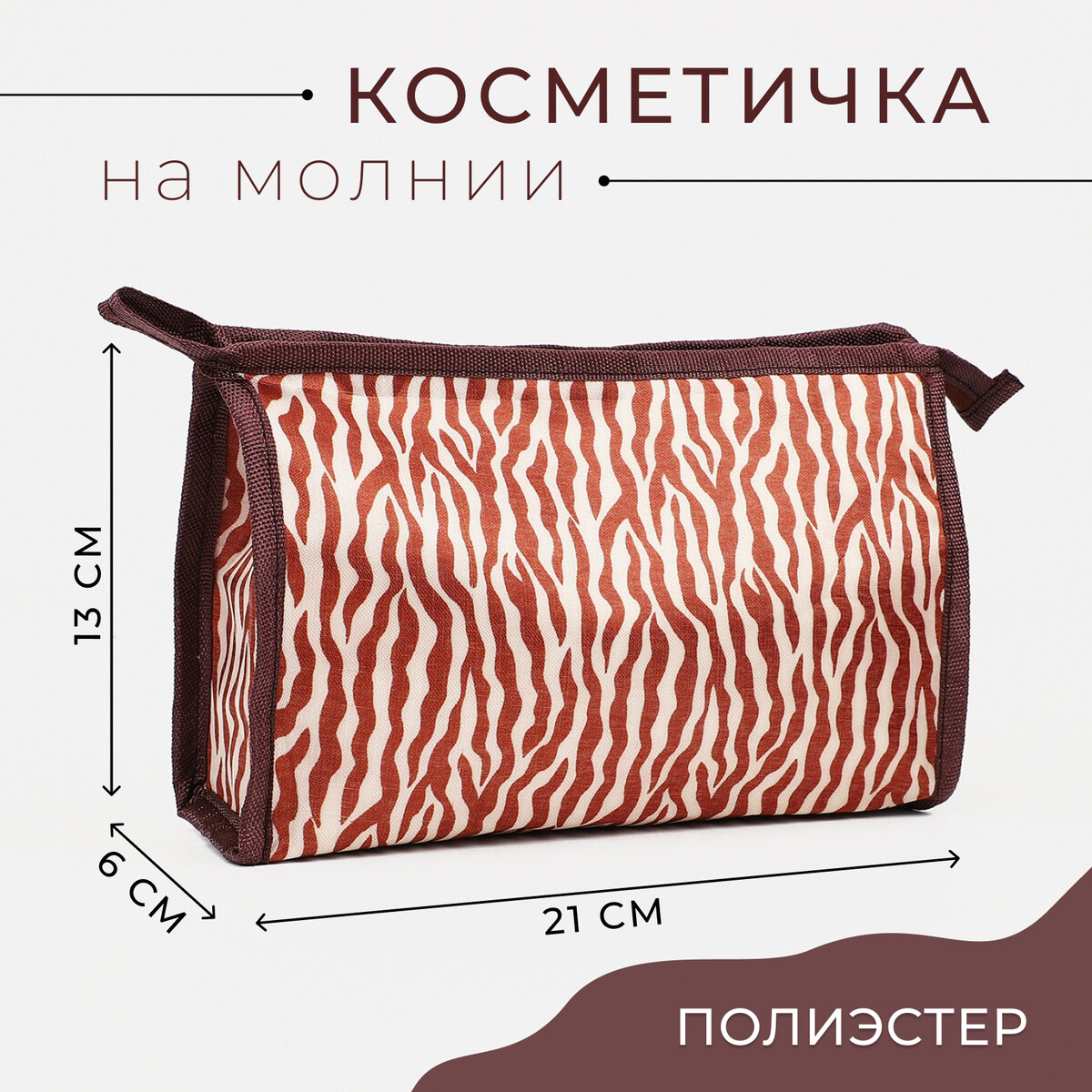 

Косметичка на молнии, цвет коричневый