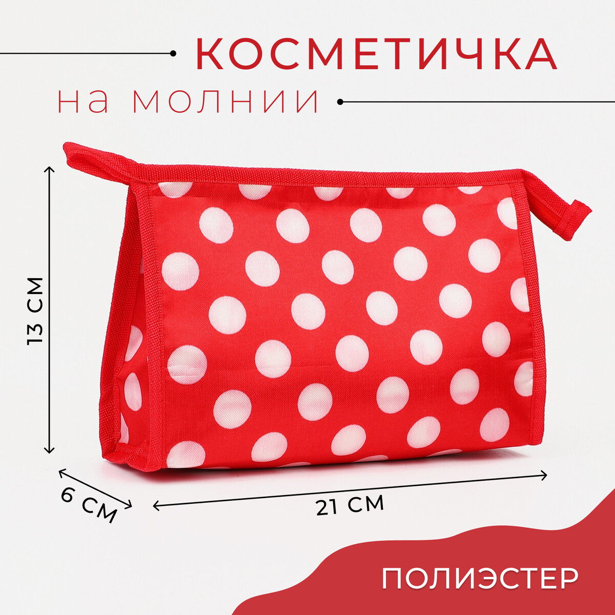 

Косметичка на молнии, цвет красный