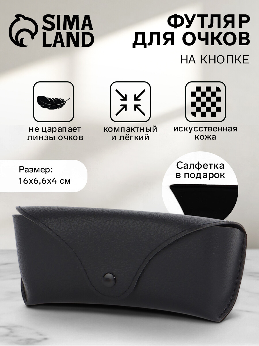 

Чехол для очков на кнопке, длина 16 см, черный