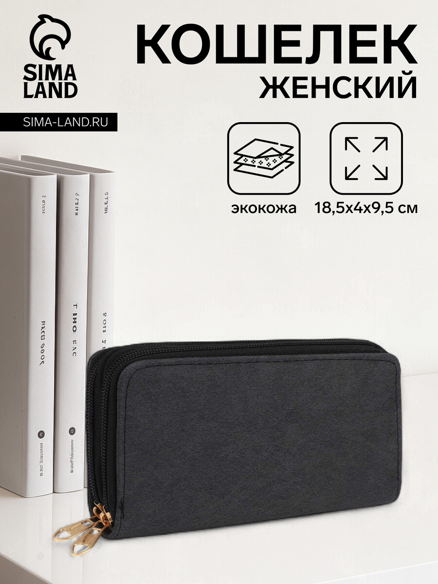 

Кошелек женский на молниях, цвет черный