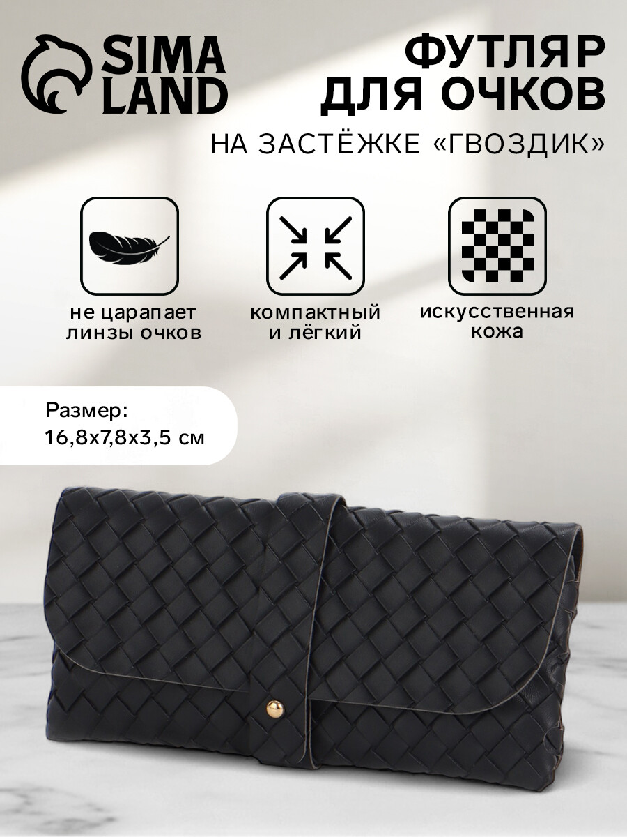 

Футляр для очков на гвоздике, длина 16.8 см, черный