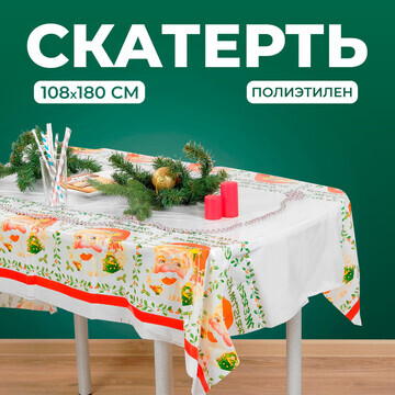 Новый год! скатерть