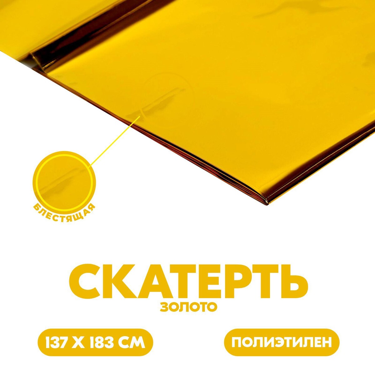 Скатерть блестящая, 137 × 183 см, цвет золотой