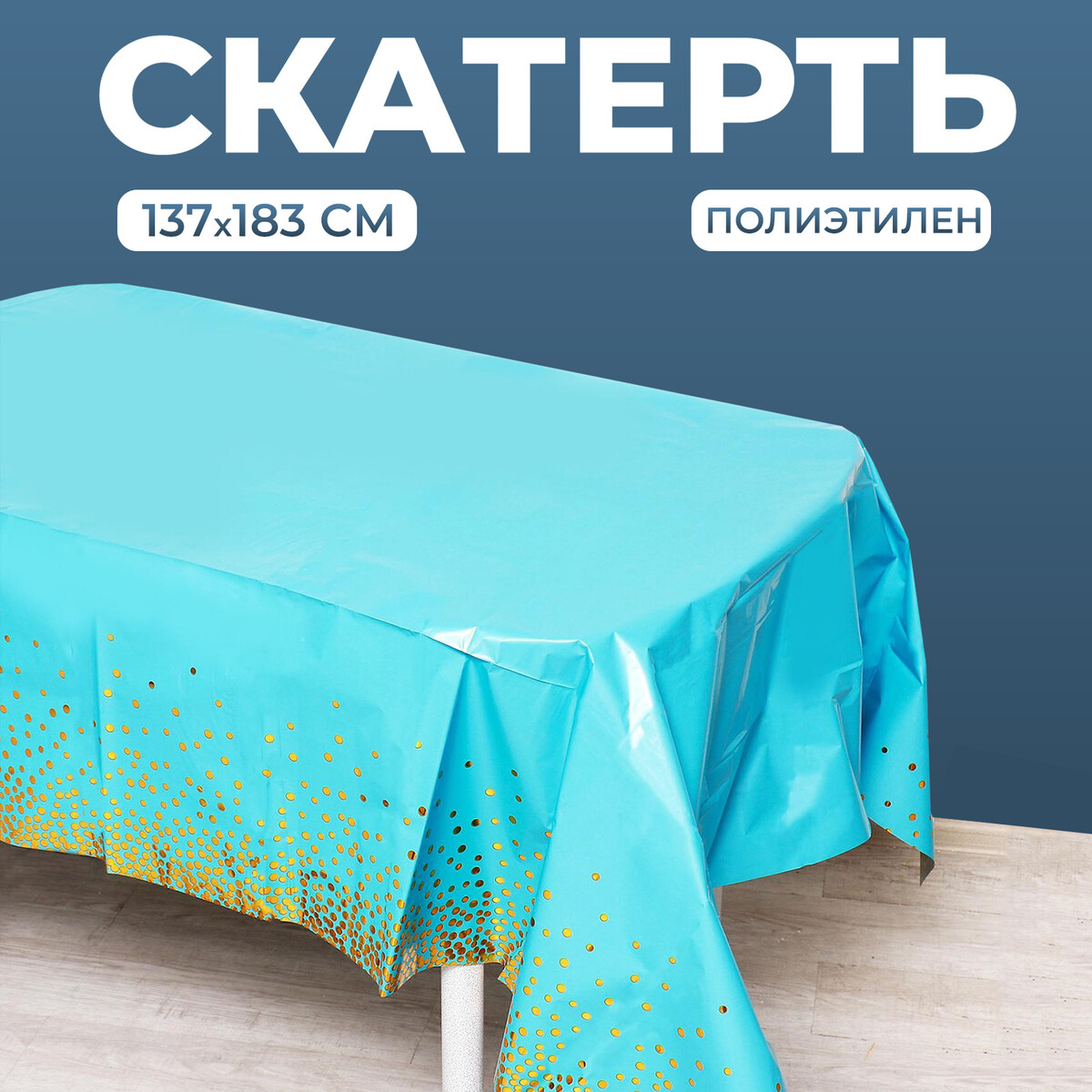 

Скатерть, Голубой