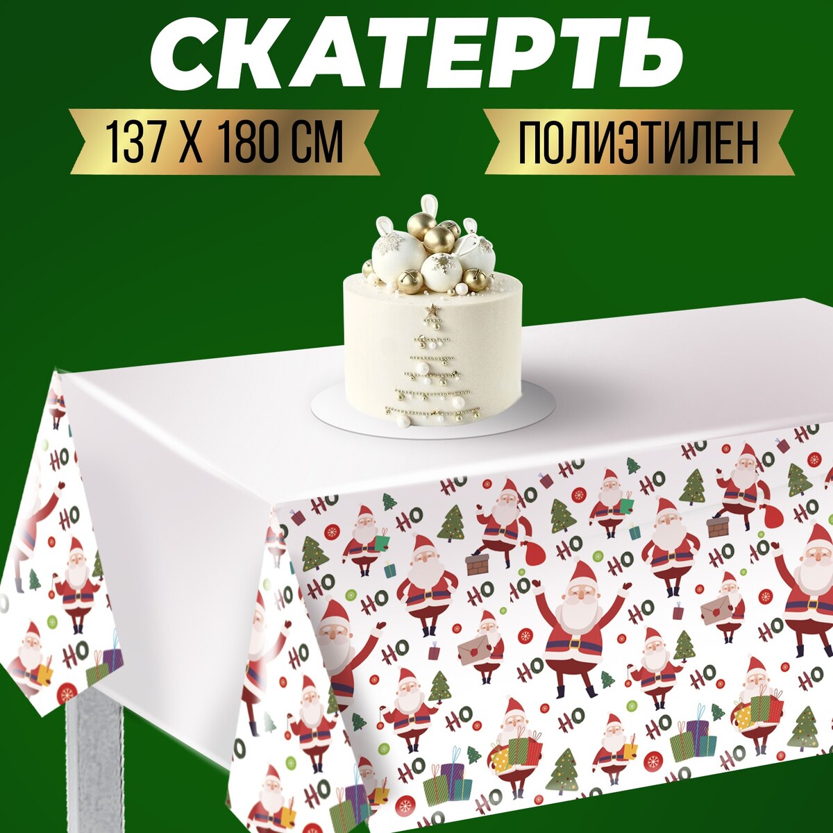 

Скатерть но-но-но, шарики, 180 х 137см, Зеленый;белый;красный