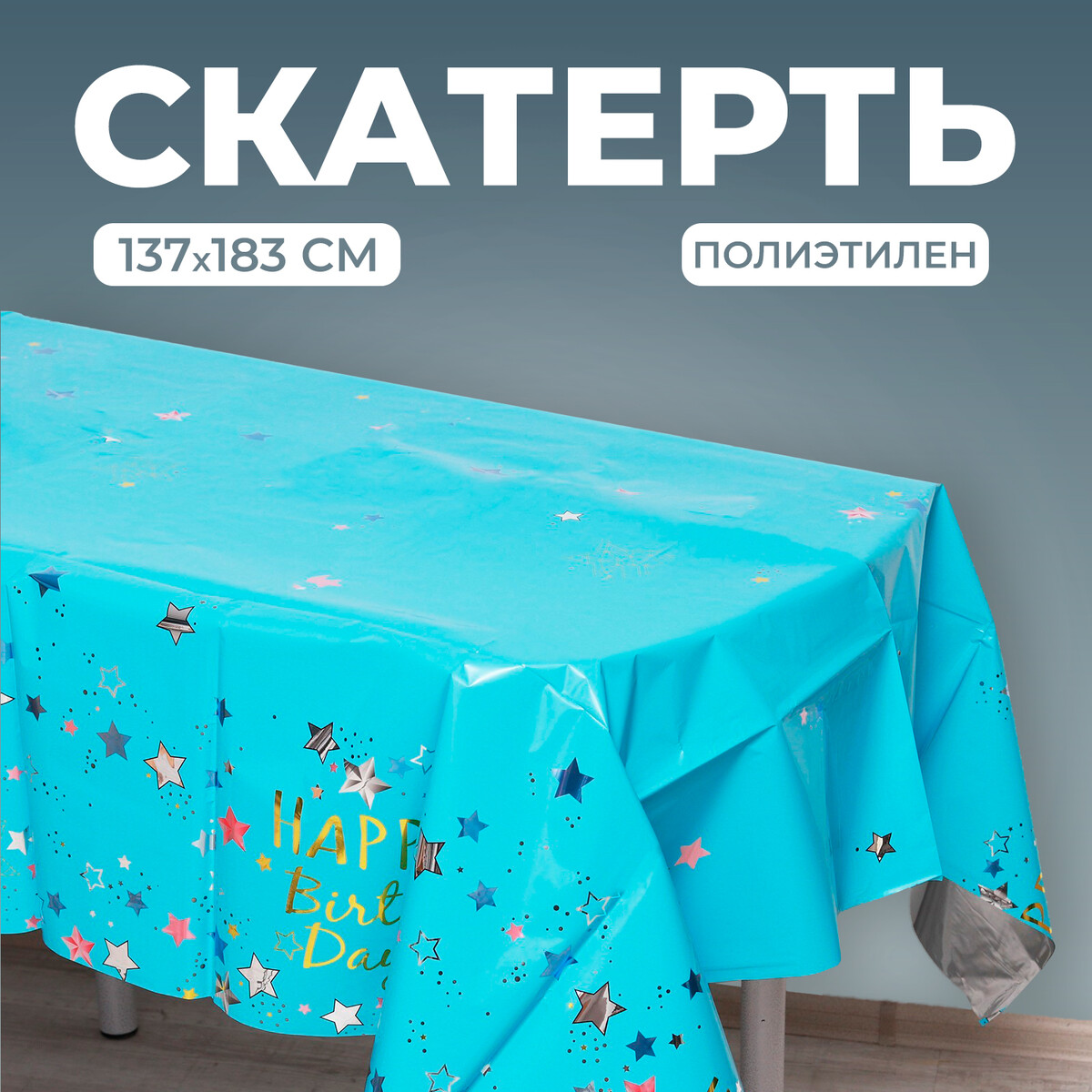 

Скатерть, Голубой