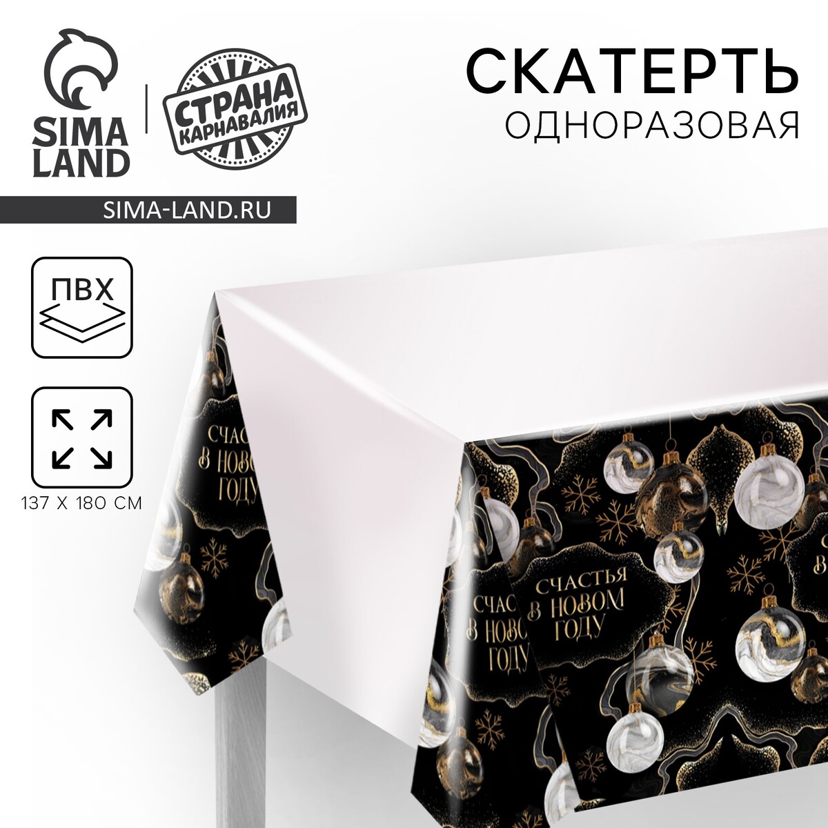 

Новогодняя скатерть одноразовая, Черный;белый