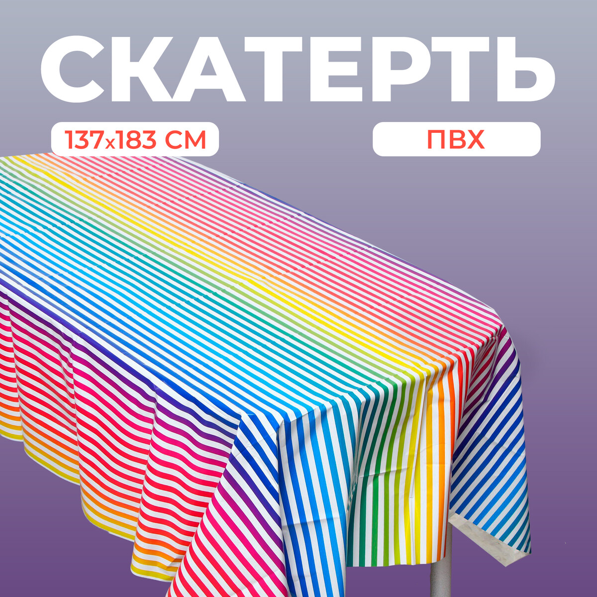 

Скатерть, Разноцветный