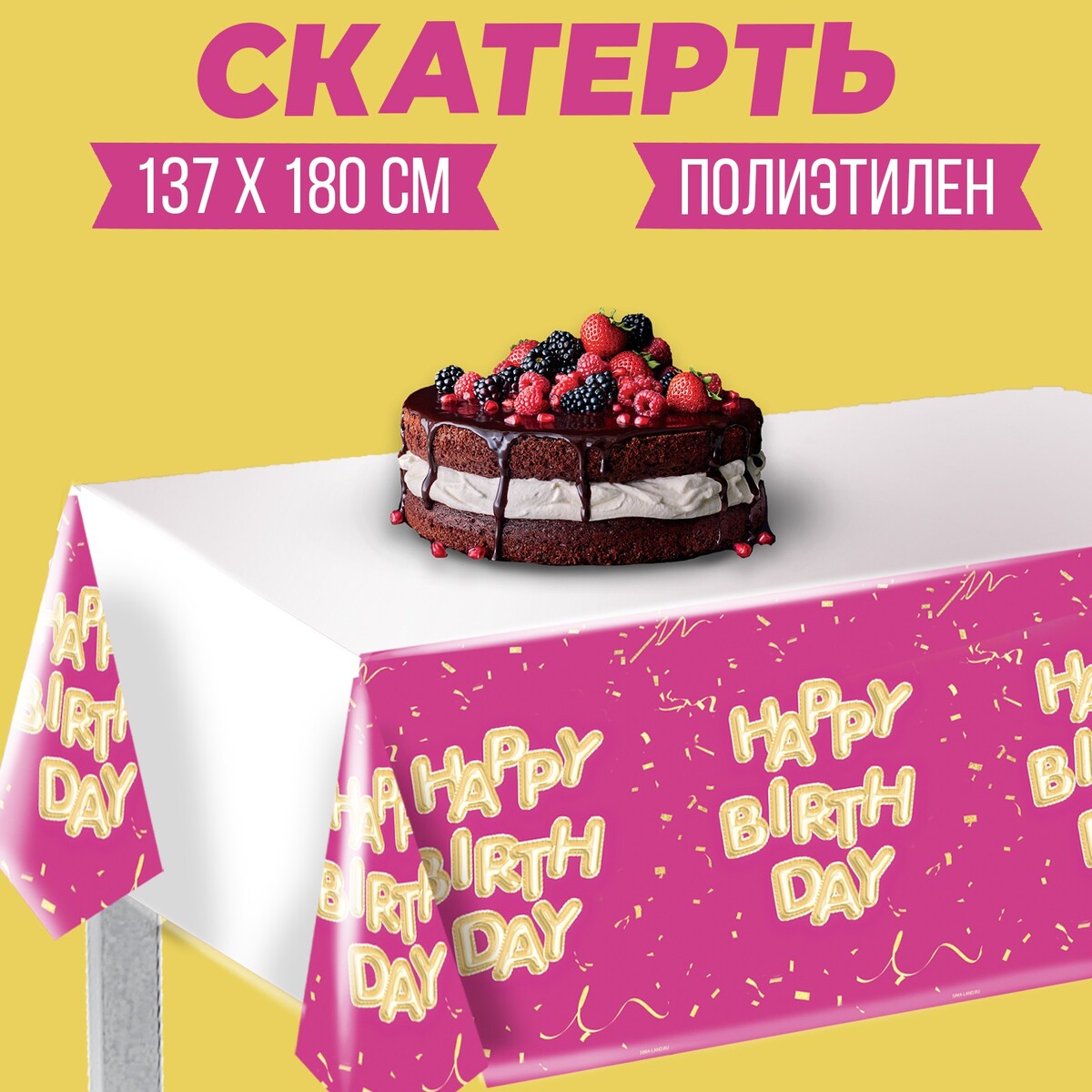 Скатерть happy birthday, шары, 137×180см, розовая скатерть mini boss 137×180см