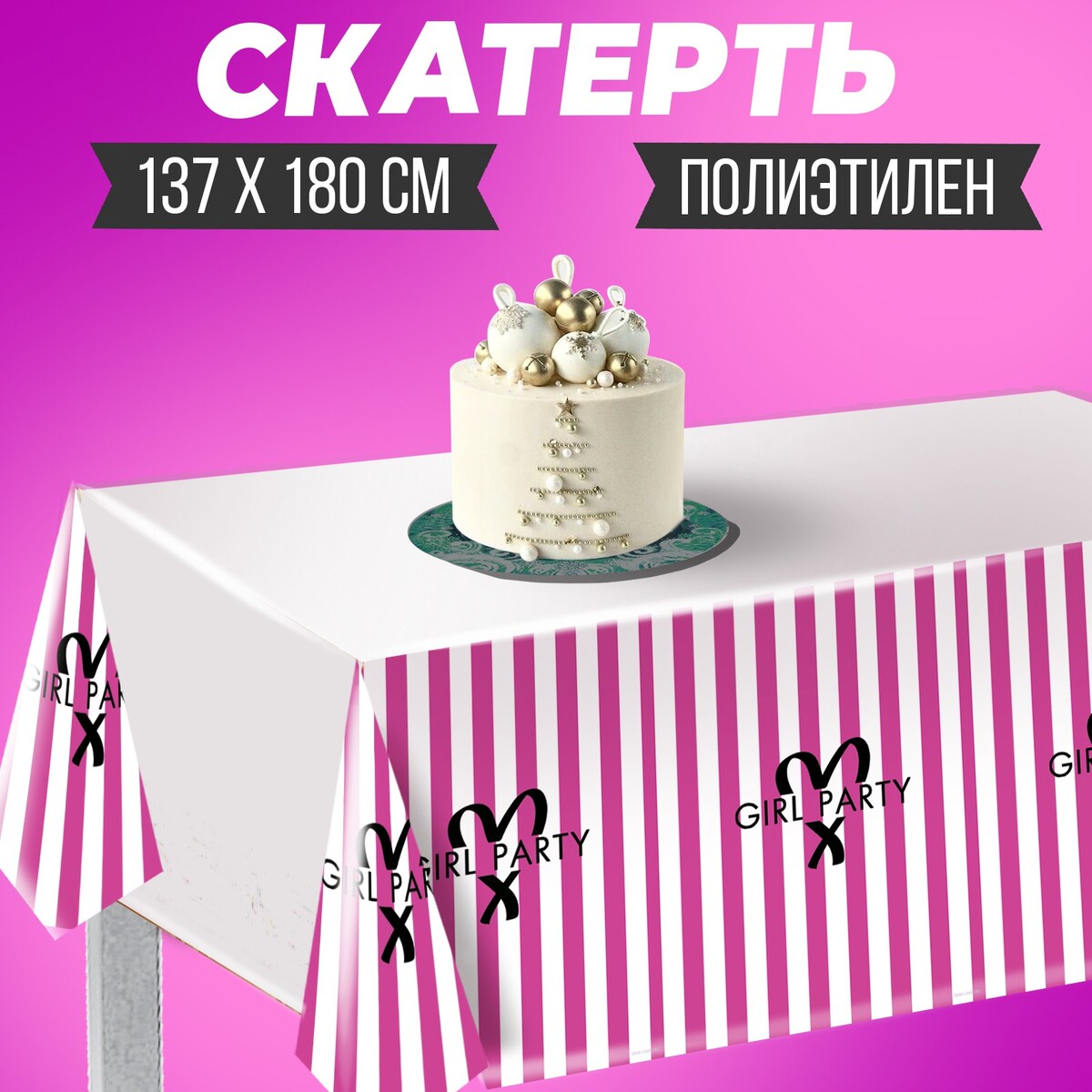 Скатерть girl party, 137 × 180 см, полиэтилен скатерть it s a girl 137 × 183 см