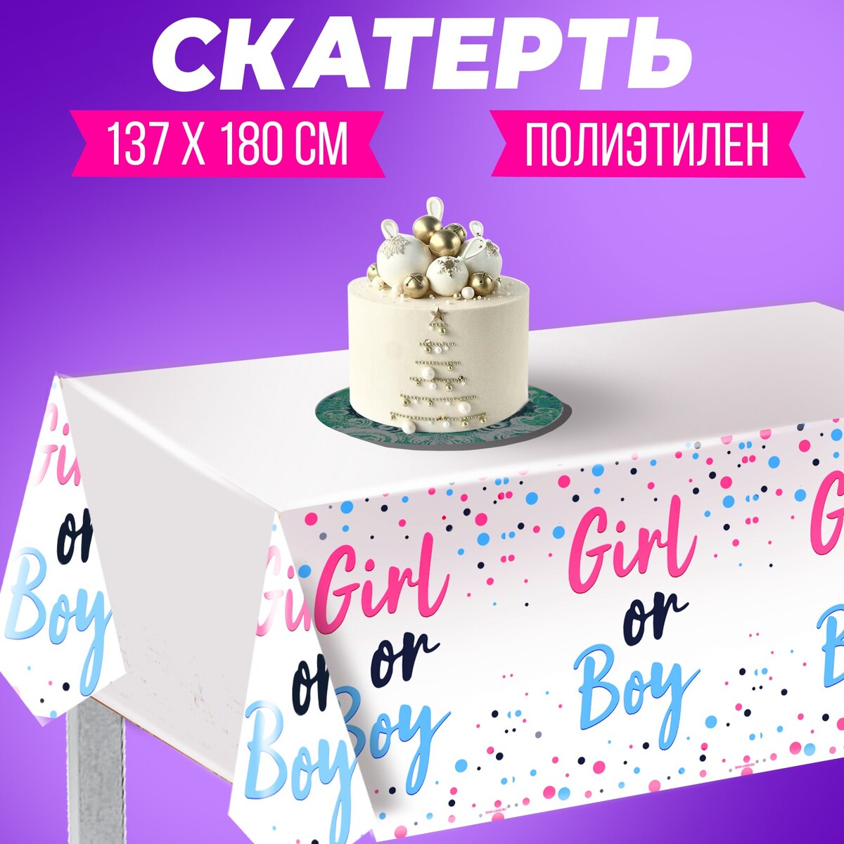 Скатерть girl or boy, 137 × 180 см скатерть it s a girl 137 × 183 см