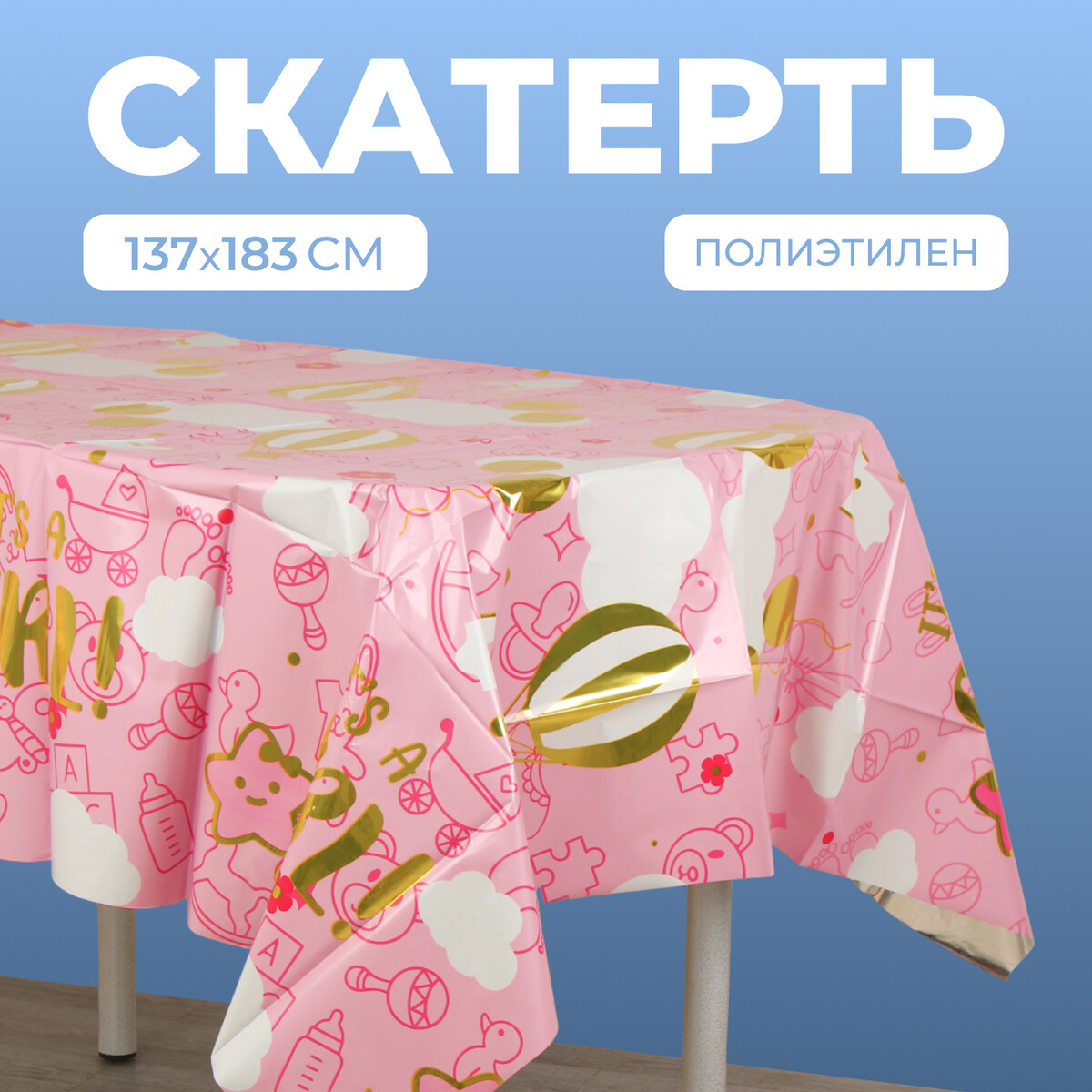

Скатерть it's a girl!, 137 × 183 см, Розовый