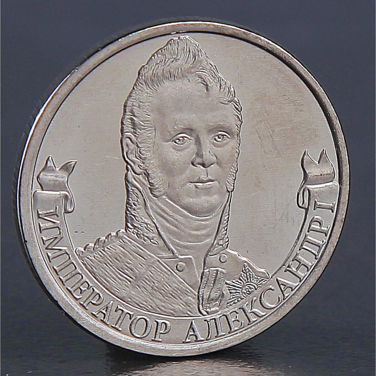 Монета александр iii император миротворец